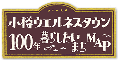小樽ウエルネスタウン100年暮らしたいまちMAP