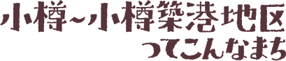 小樽~小樽築港地区ってこんなまち